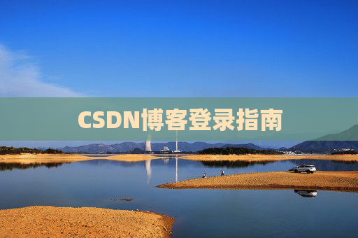 CSDN博客登录指南